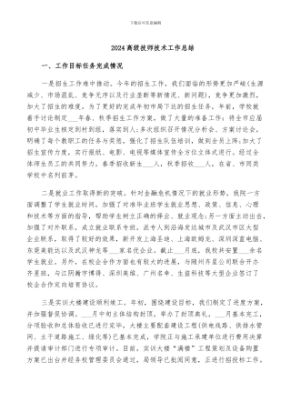 2024高级技师技术工作总结