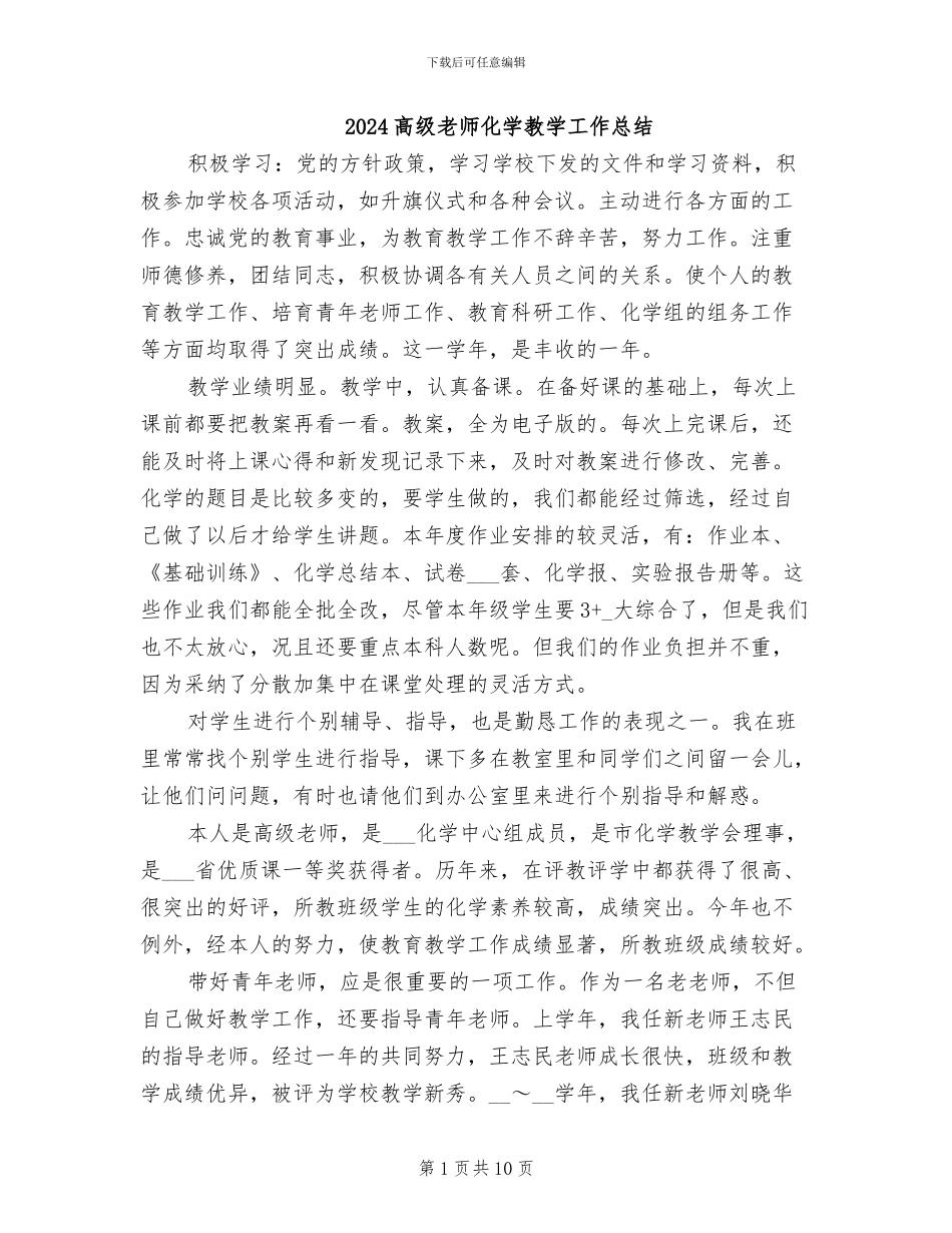 2024高级教师化学教学工作总结_第1页