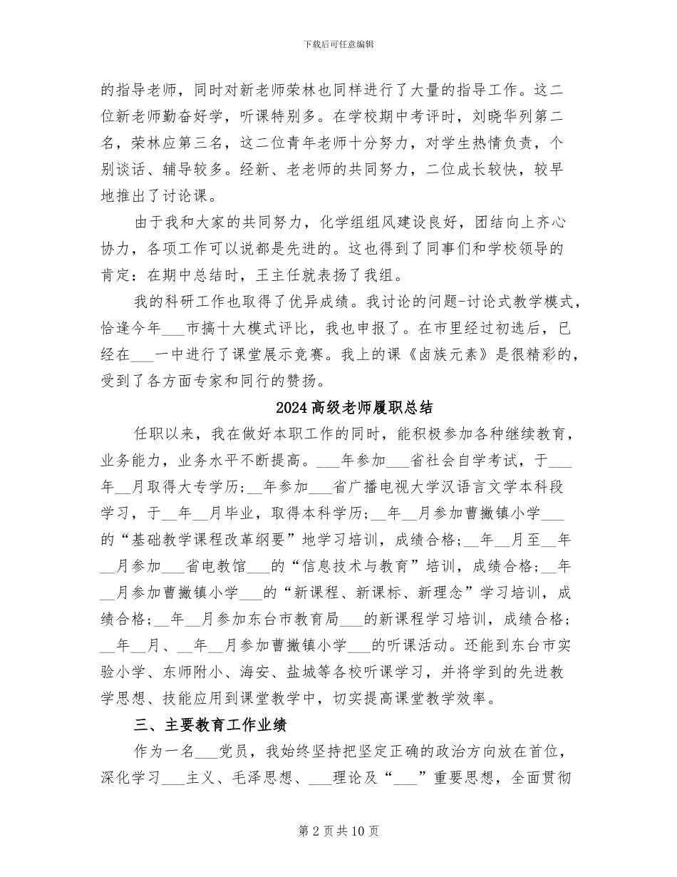 2024高级教师化学教学工作总结_第2页
