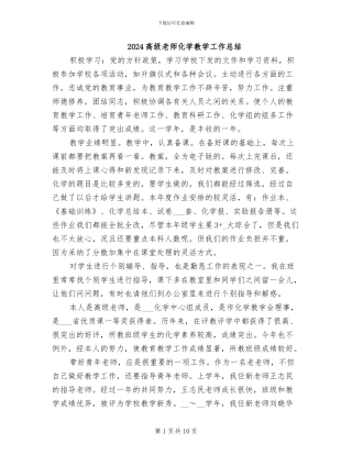 2024高级教师化学教学工作总结