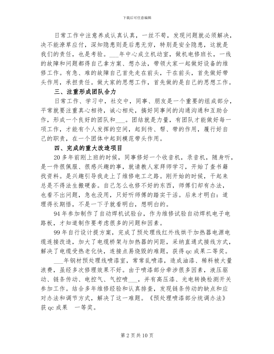 2024高级技师专业技术总结_第2页