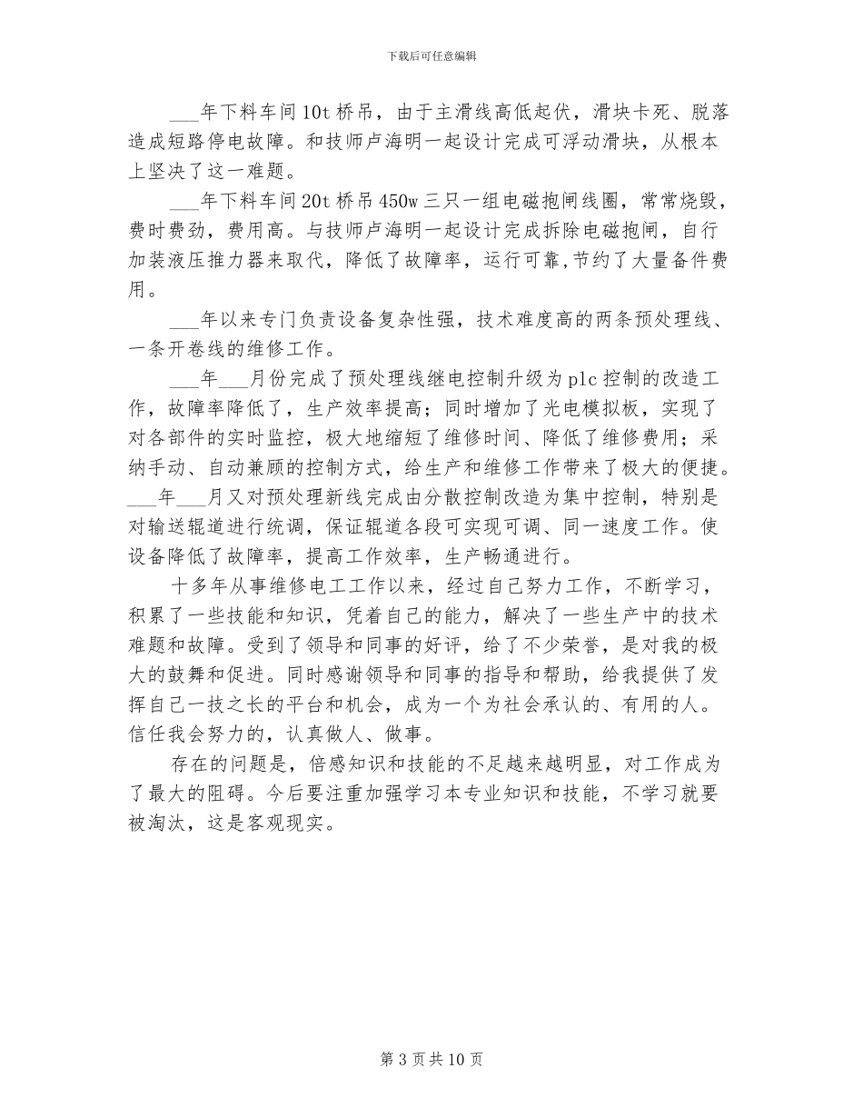 2024高级技师专业技术总结_第3页