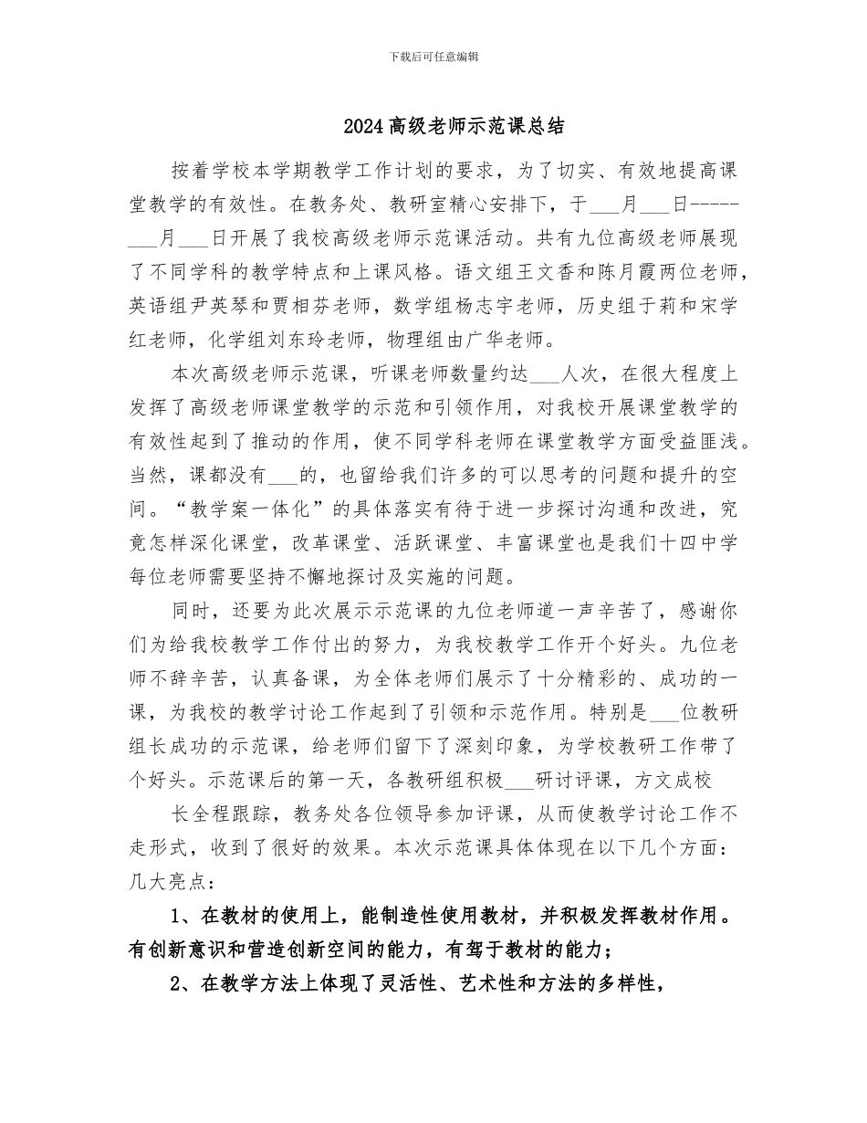 2024高级教师示范课总结_第1页