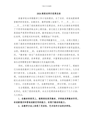 2024高级教师示范课总结