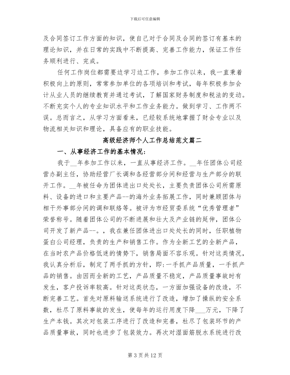 2024高级经济师个人工作总结范文_第3页