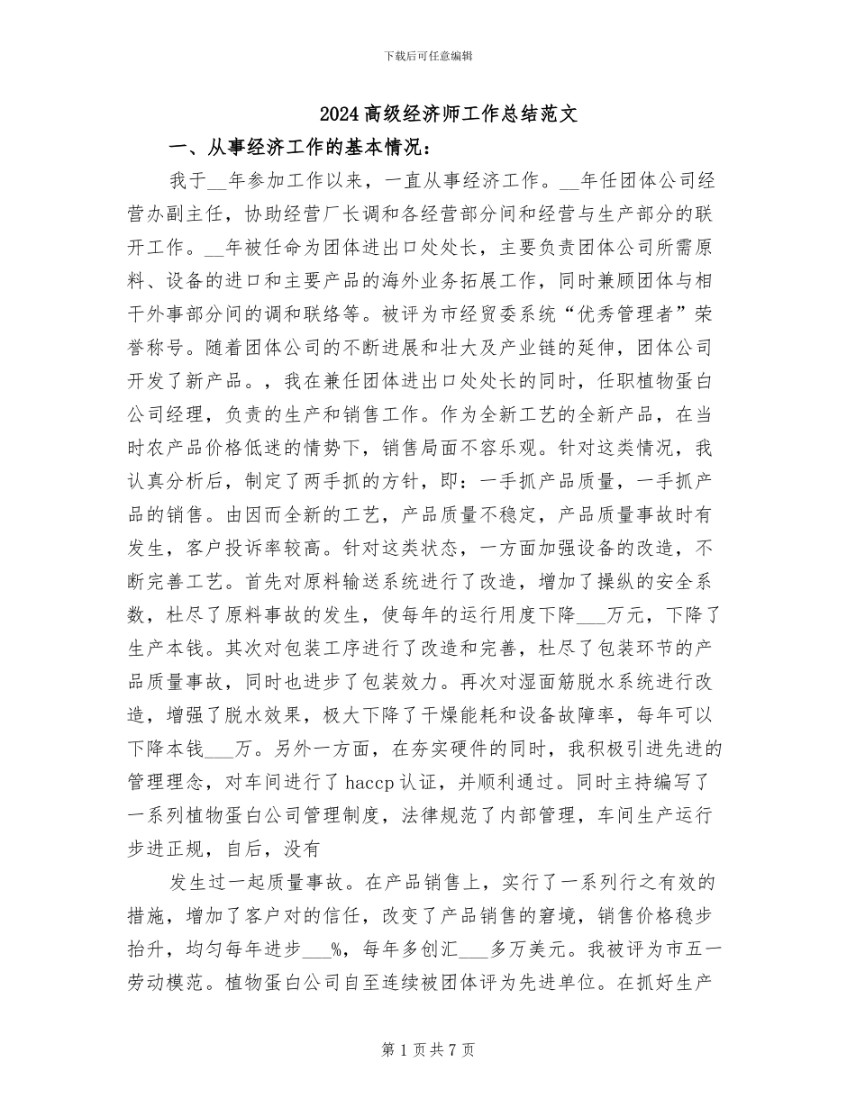 2024高级经济师工作总结范文_第1页