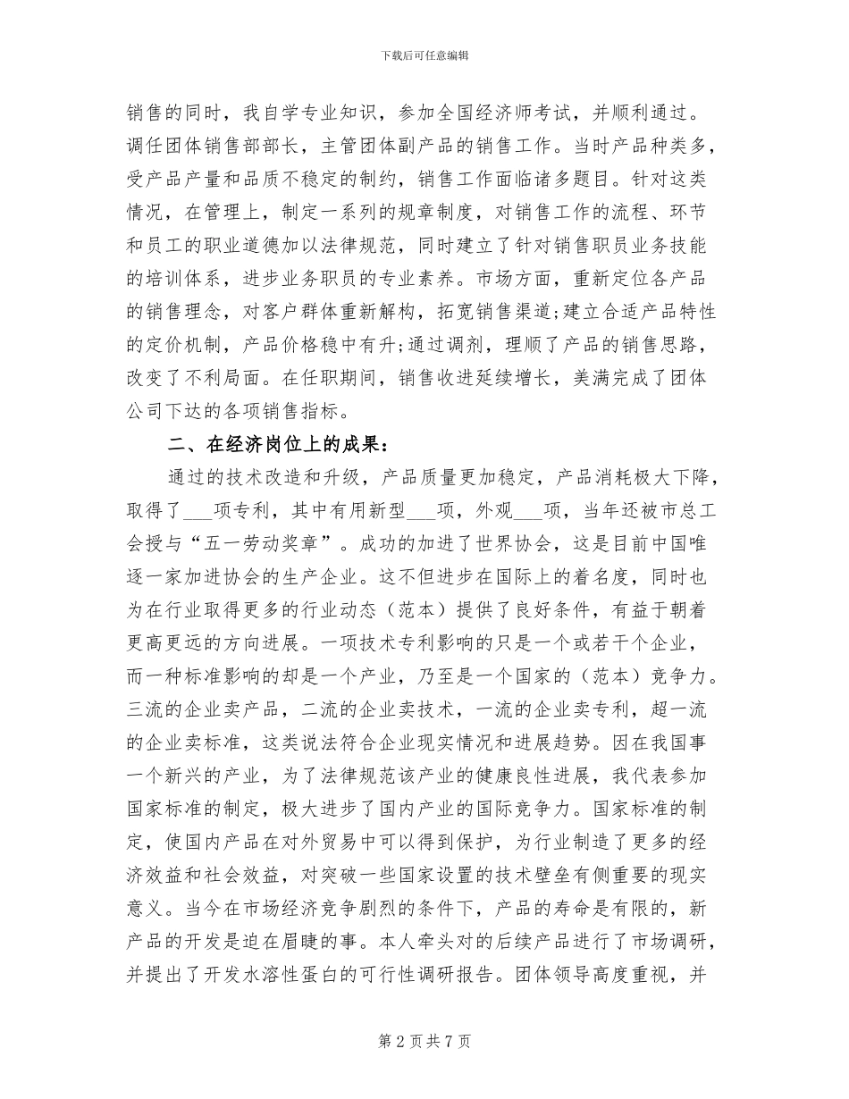 2024高级经济师工作总结范文_第2页