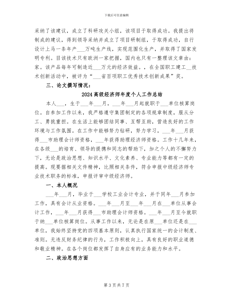 2024高级经济师工作总结范文_第3页