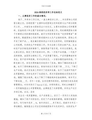 2024高级经济师工作总结范文