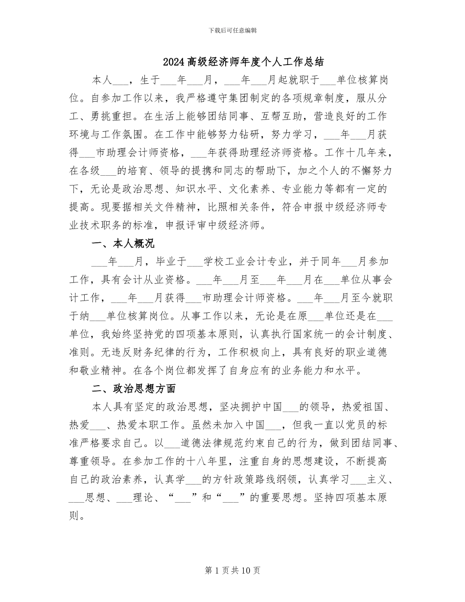 2024高级经济师年度个人工作总结_第1页