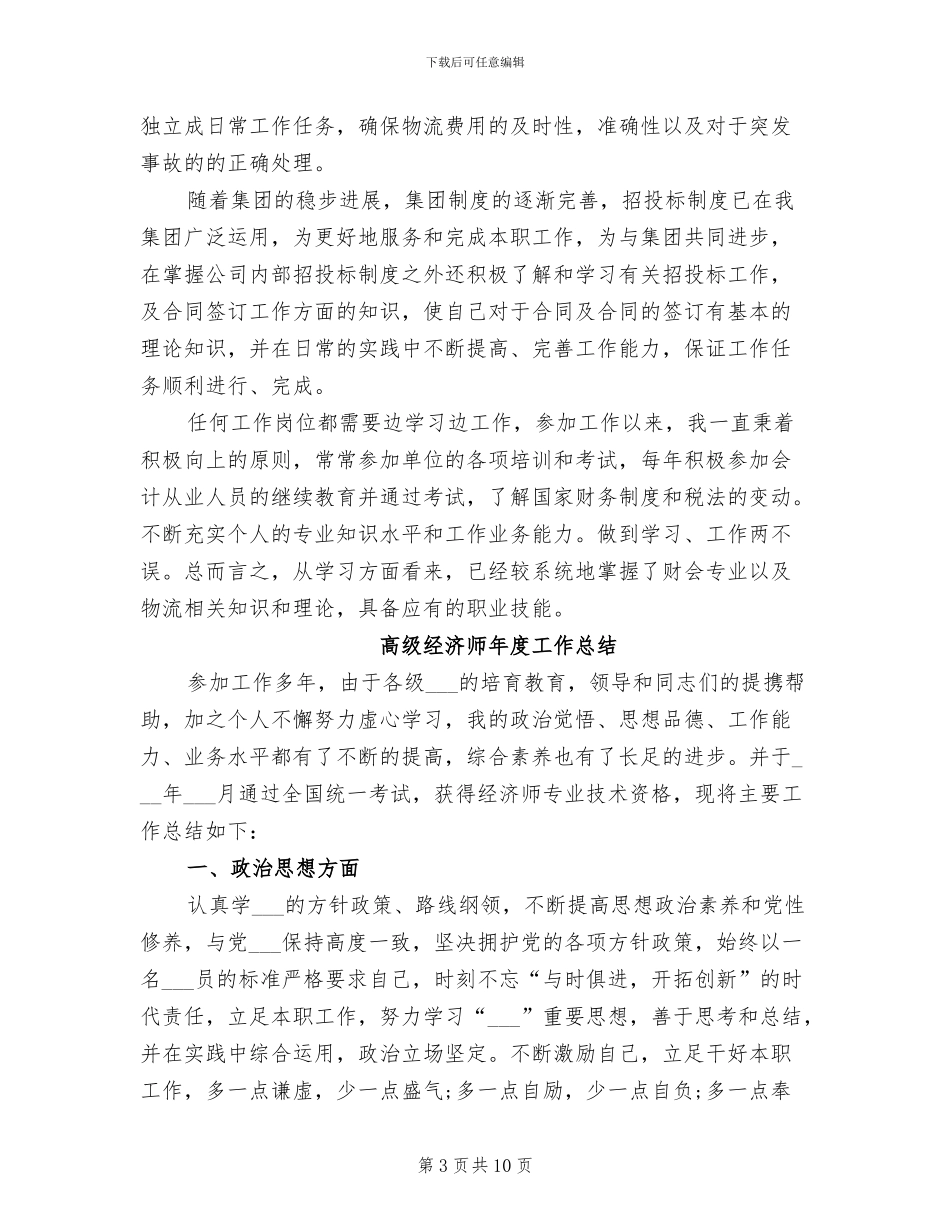 2024高级经济师年度个人工作总结_第3页