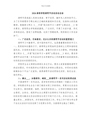 2024高职学院清明节活动活动总结