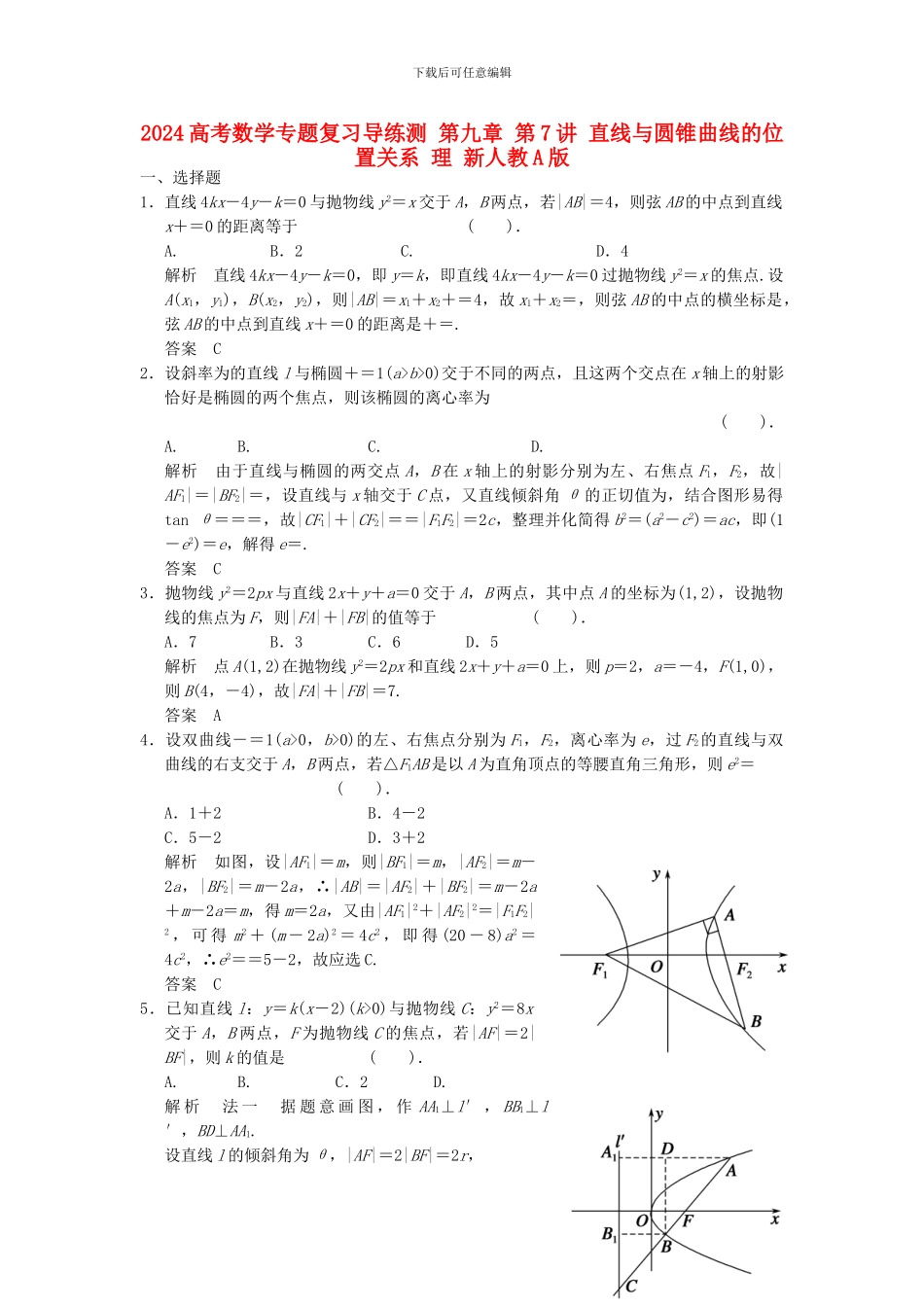 2024高考数学专题复习导练测-第九章-第7讲-直线与圆锥曲线的位置关系-理-新人教A版.doc_第1页
