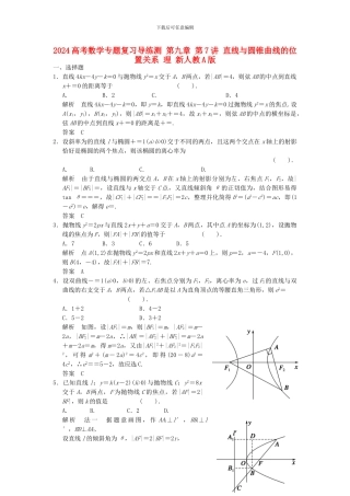 2024高考数学专题复习导练测-第九章-第7讲-直线与圆锥曲线的位置关系-理-新人教A版.doc