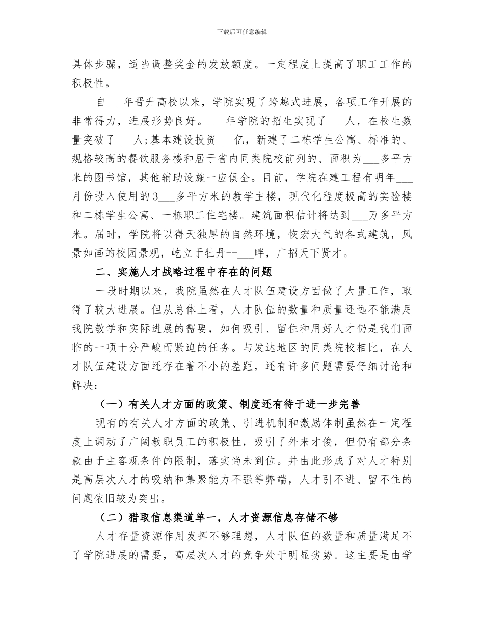 2024高职院校人才工作总结范文_第3页