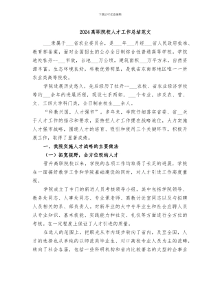 2024高职院校人才工作总结范文