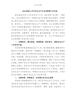2024高速上半年安全生产及应急管理工作总结