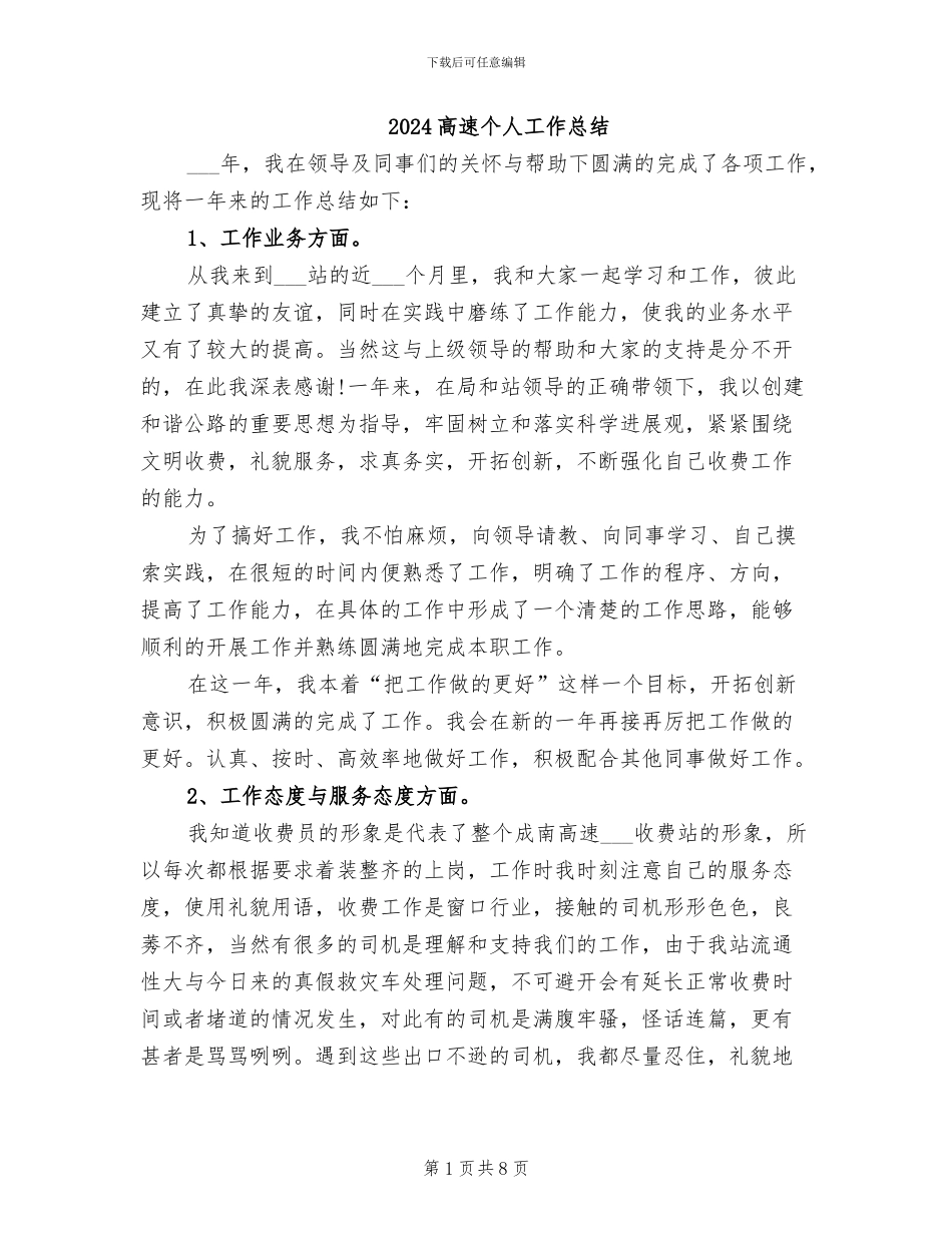 2024高速个人工作总结_第1页