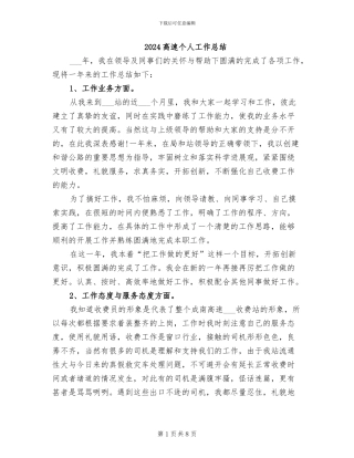 2024高速个人工作总结