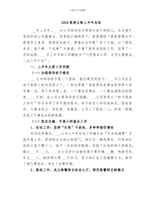 2024高速公路上半年总结