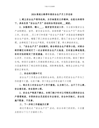 2024高速公路停车场安全生产月工作总结