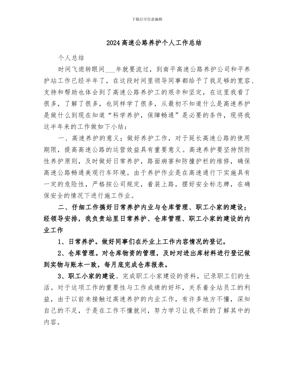 2024高速公路养护个人工作总结_第1页