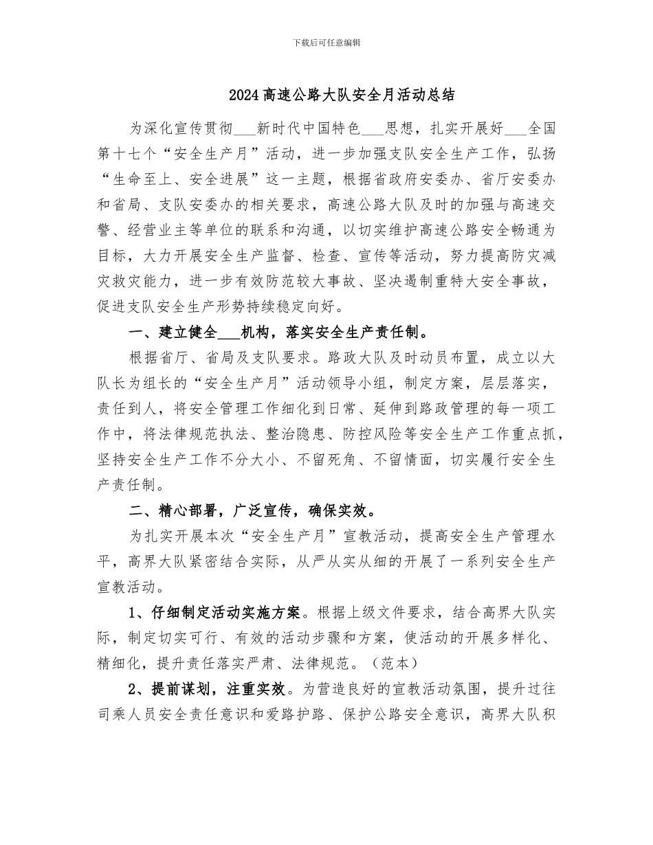 2024高速公路大队安全月活动总结_第1页