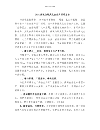 2024高速公路大队安全月活动总结