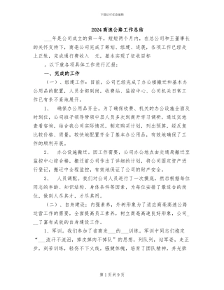 2024高速公路工作总结