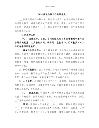 2024高速公路工作总结范文