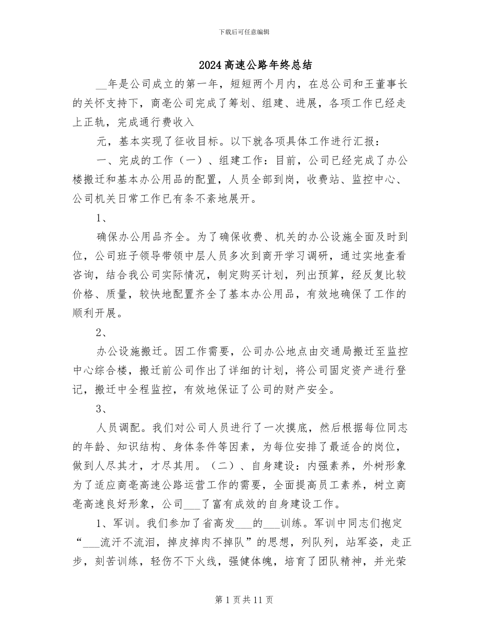 2024高速公路年终总结_第1页