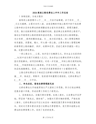 2024高速公路收费站上半年工作总结