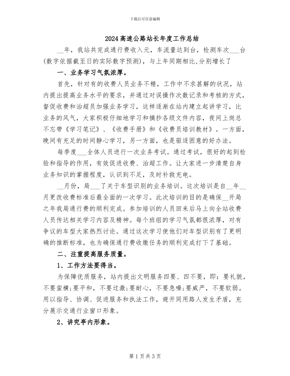 2024高速公路站长年度工作总结_第1页