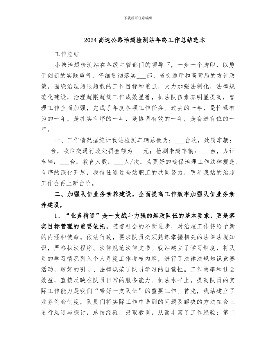 2024高速公路治超检测站年终工作总结范本_第1页