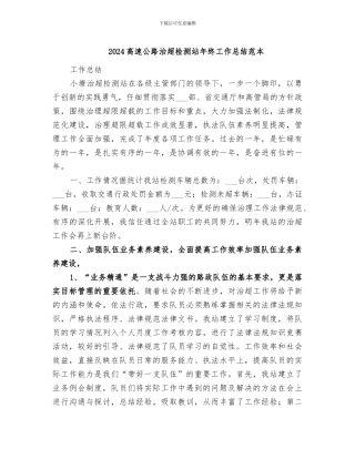 2024高速公路治超检测站年终工作总结范本