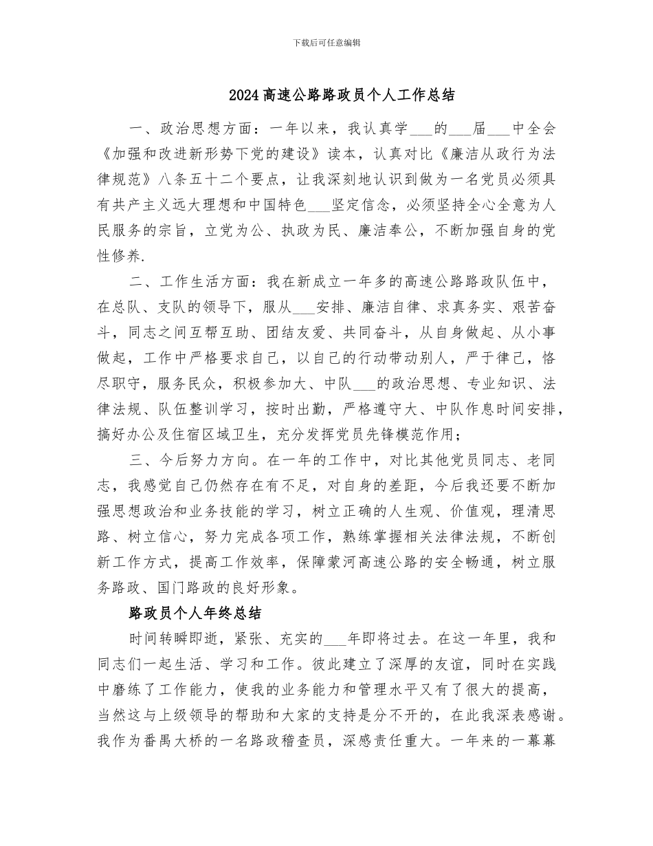 2024高速公路路政员个人工作总结_第1页