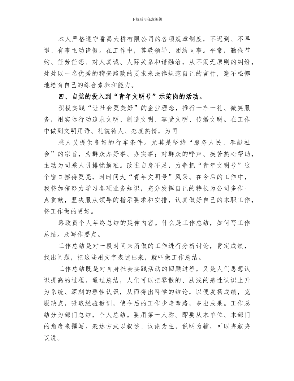 2024高速公路路政员个人工作总结_第3页