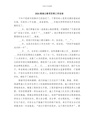 2024高速公路项目部工作总结