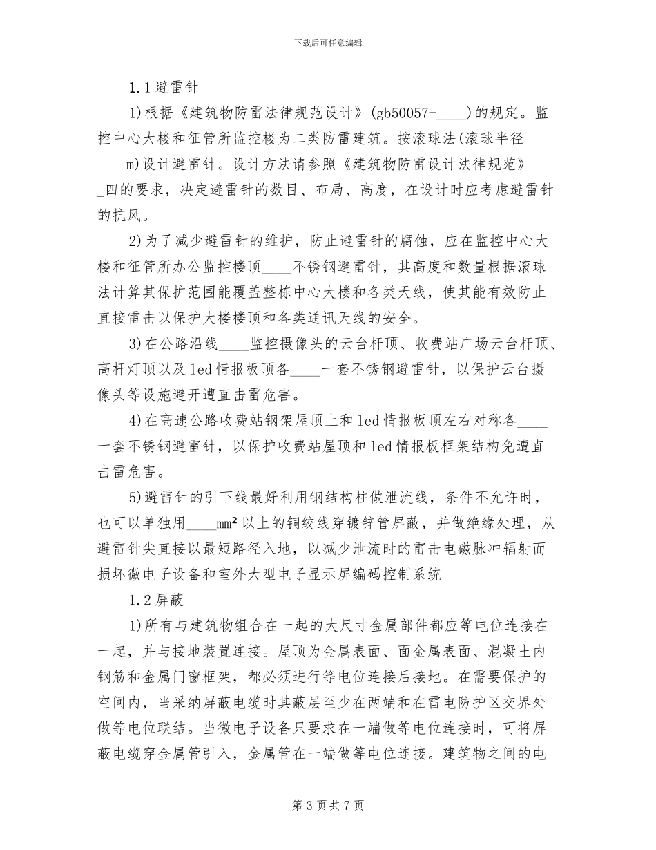 2024高速收费站防雷击预案范文_第3页