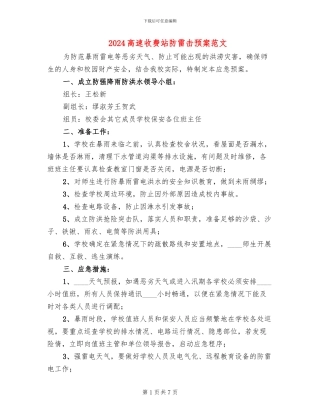 2024高速收费站防雷击预案范文