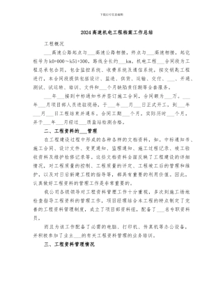 2024高速机电工程档案工作总结