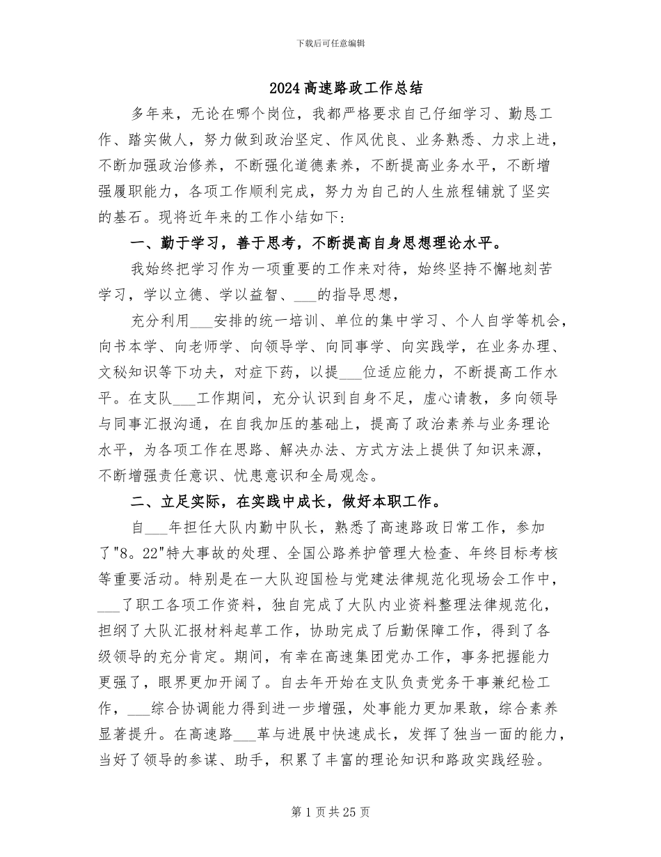 2024高速路政工作总结_第1页