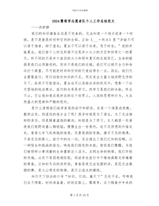 2024鹭萌芽志愿者队个人工作总结范文