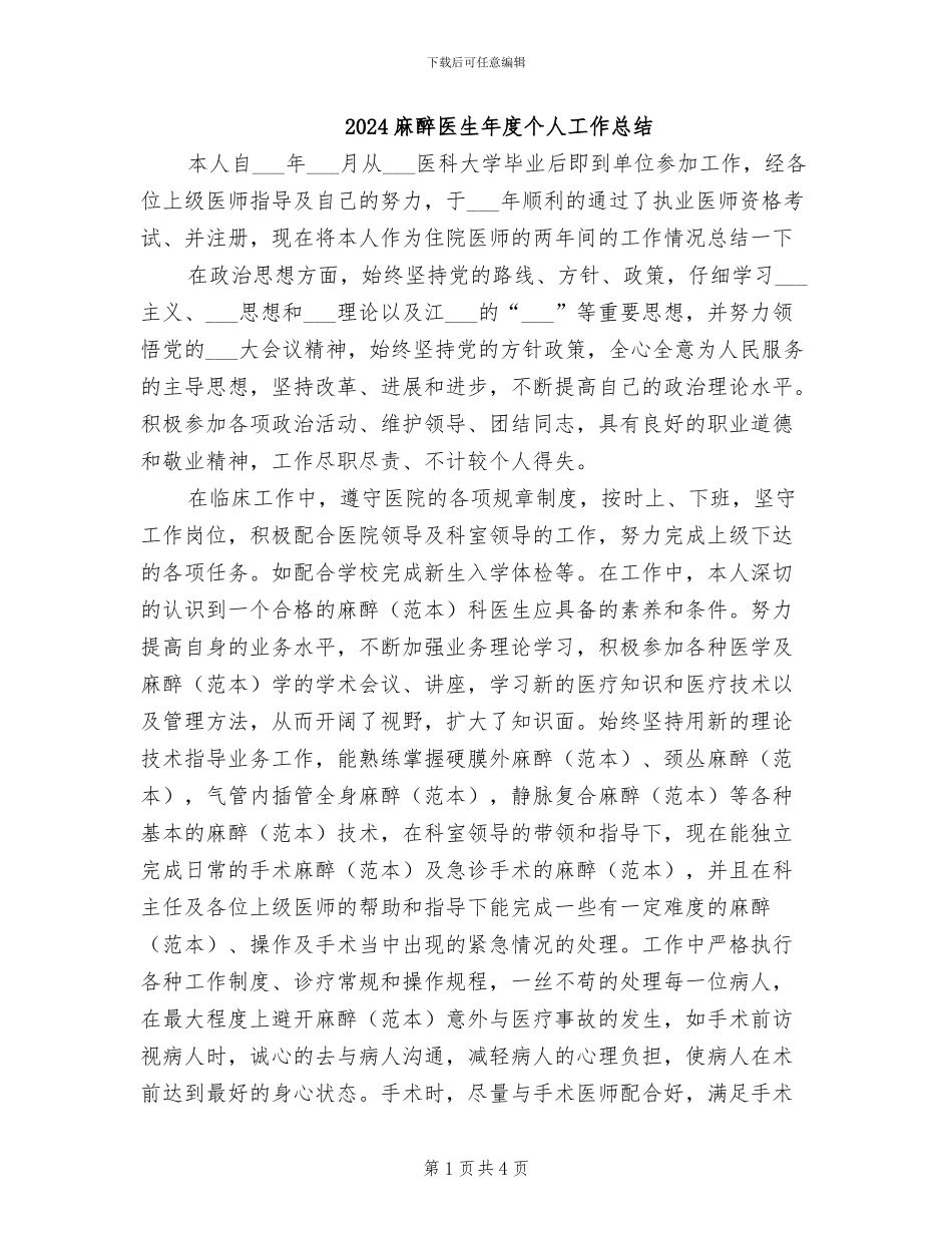 2024麻醉医生年度个人工作总结_第1页