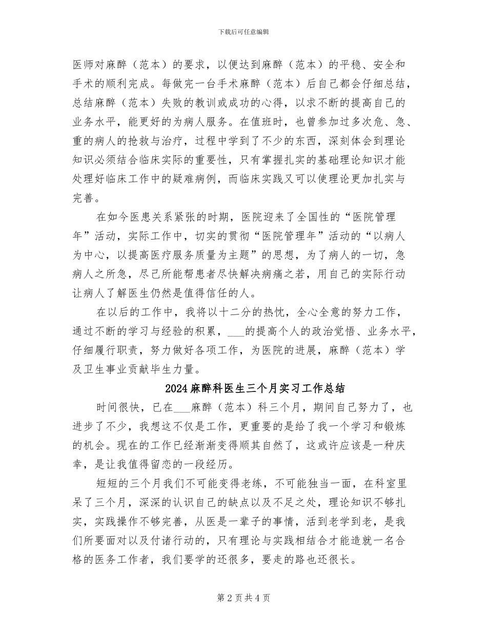 2024麻醉医生年度个人工作总结_第2页