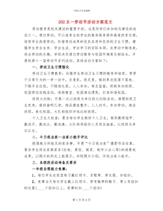 202五一劳动节活动方案范文(2篇)