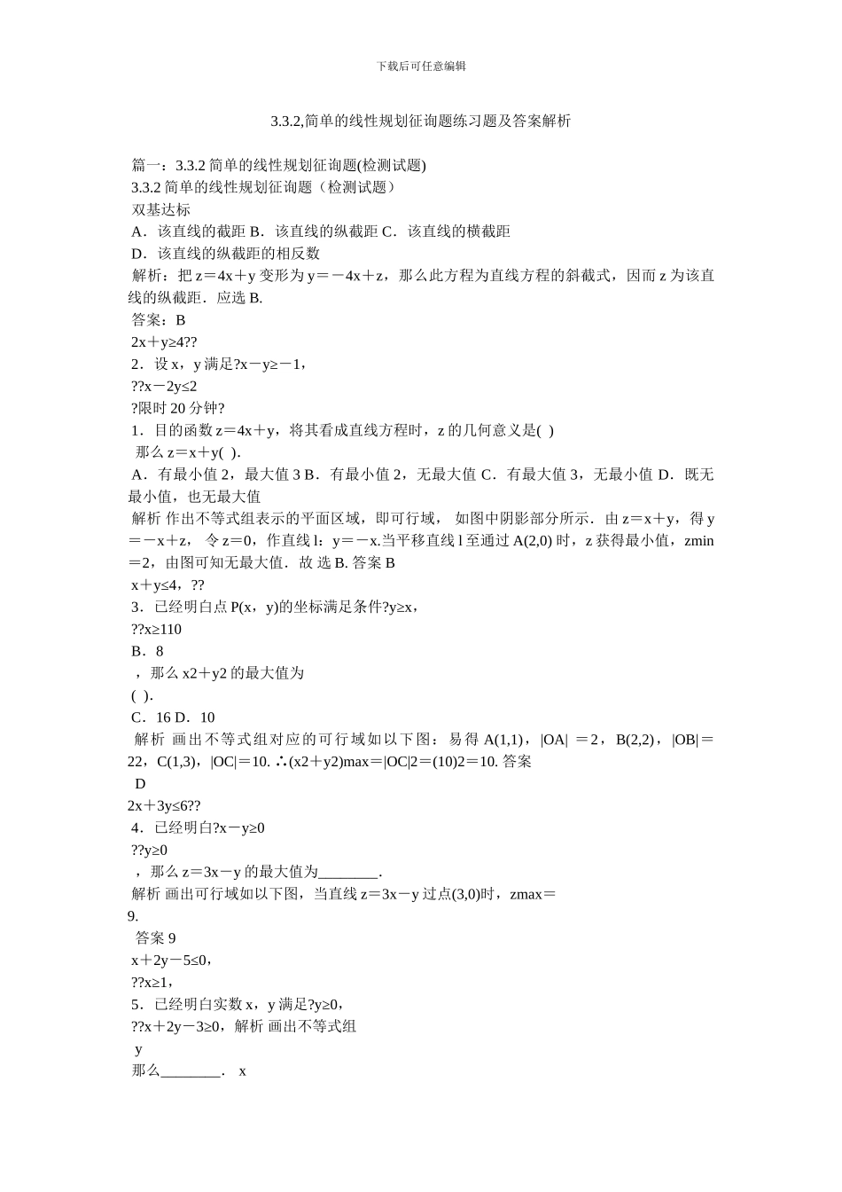 3.3.2,简单的线性规划问题练习题及答案解析_第1页