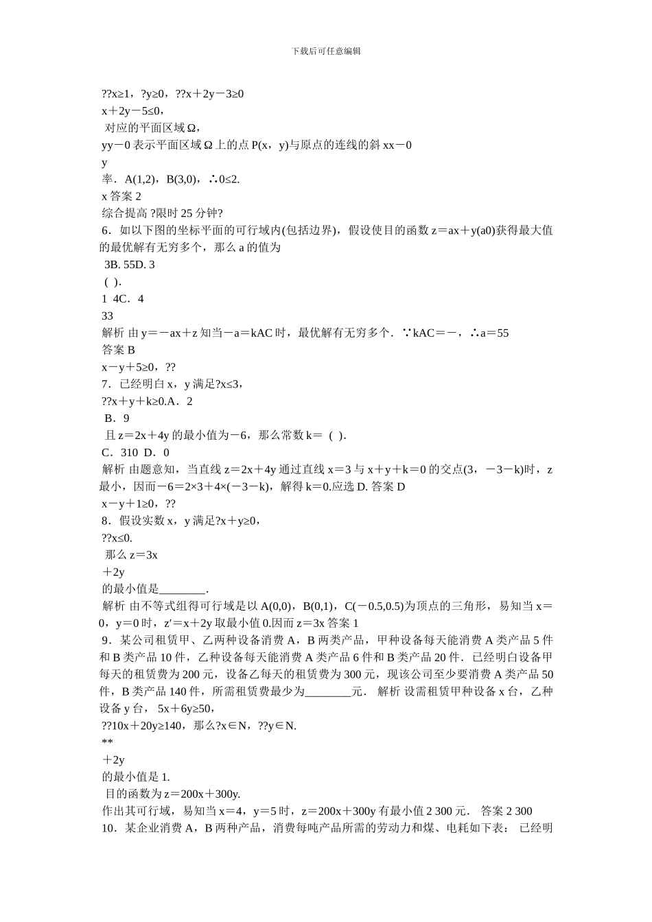 3.3.2,简单的线性规划问题练习题及答案解析_第2页