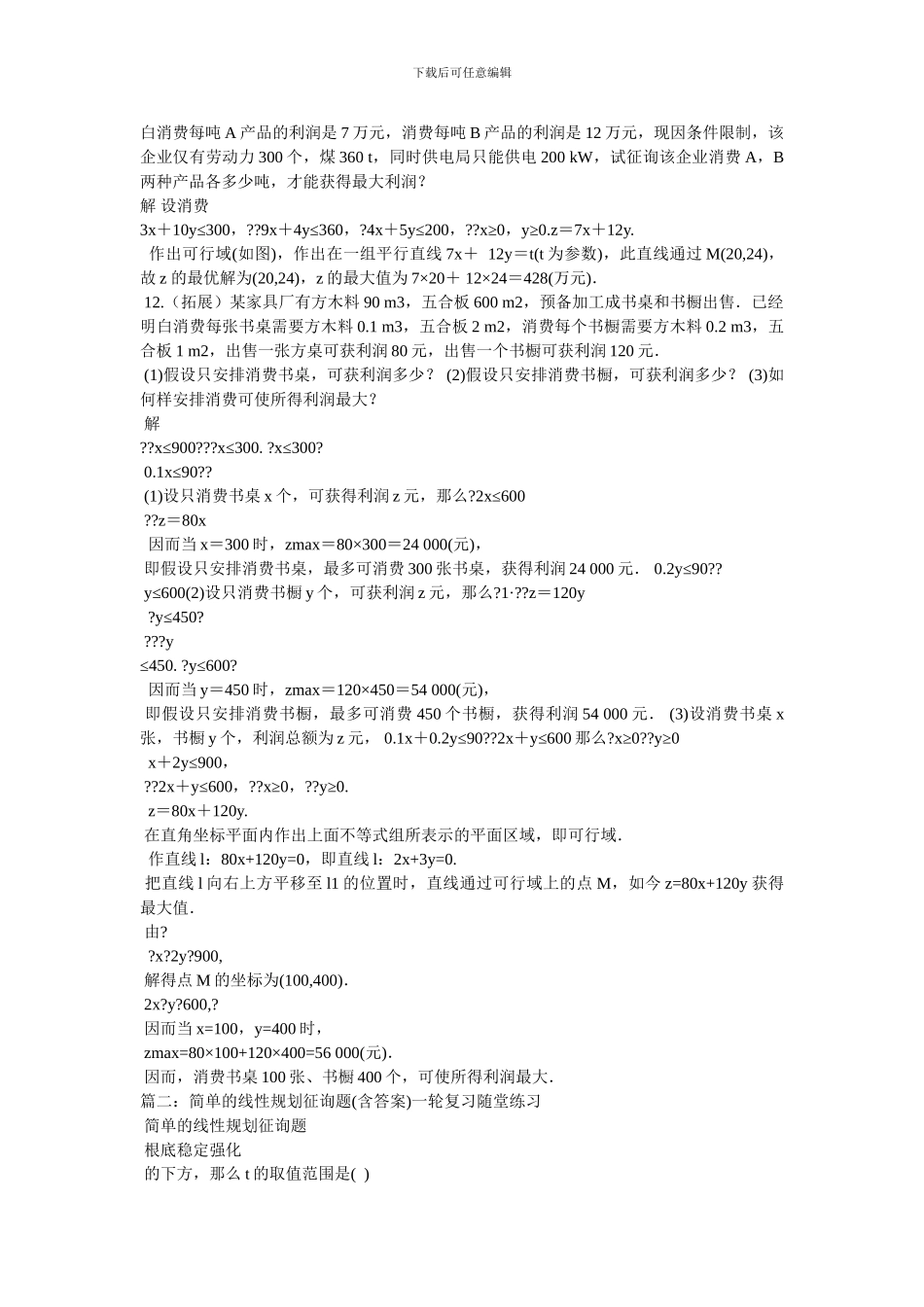 3.3.2,简单的线性规划问题练习题及答案解析_第3页