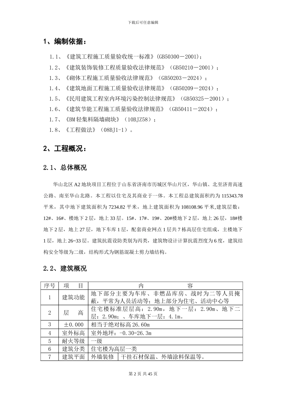 33层框剪结构住宅楼装饰装修工程施工方案_第2页